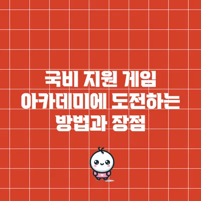 국비 지원 게임 아카데미에 도전하는 방법과 장점