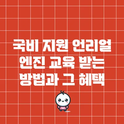 국비 지원 언리얼 엔진 교육 받는 방법과 그 혜택