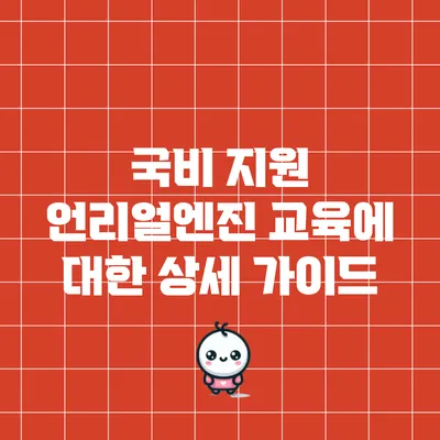 국비 지원 언리얼엔진 교육에 대한 상세 가이드
