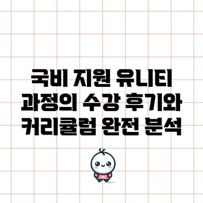 국비 지원 유니티 과정의 수강 후기와 커리큘럼 완전 분석