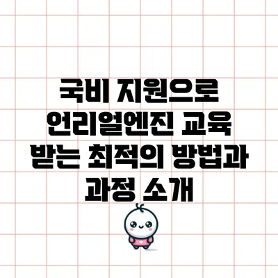 국비 지원으로 언리얼엔진 교육 받는 최적의 방법과 과정 소개