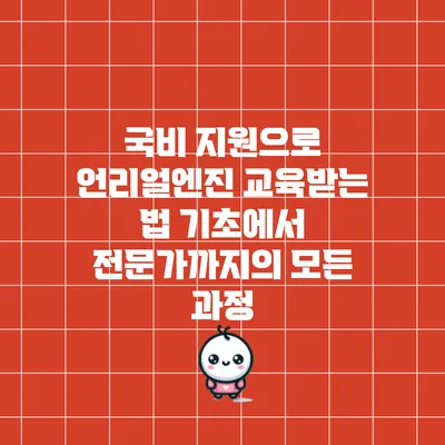 국비 지원으로 언리얼엔진 교육받는 법: 기초에서 전문가까지의 모든 과정