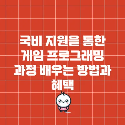 국비 지원을 통한 게임 프로그래밍 과정 배우는 방법과 혜택