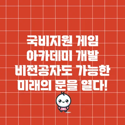 국비지원 게임 아카데미: 개발 비전공자도 가능한 미래의 문을 열다!