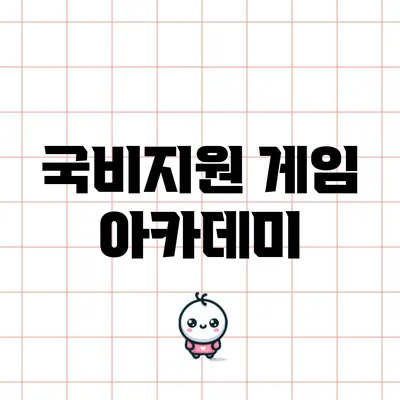 국비지원 게임 아카데미