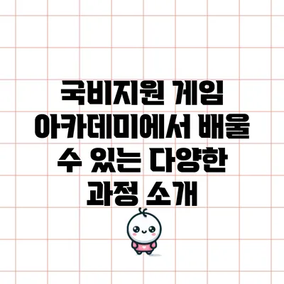 국비지원 게임 아카데미에서 배울 수 있는 다양한 과정 소개