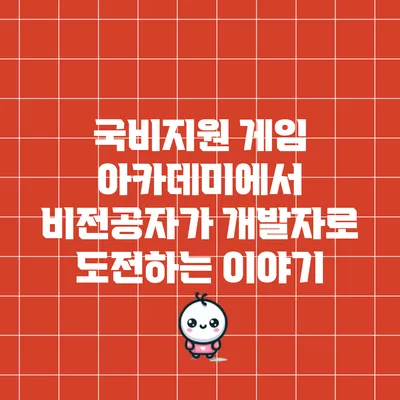 국비지원 게임 아카데미에서 비전공자가 개발자로 도전하는 이야기