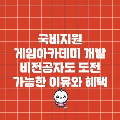 국비지원 게임아카데미: 개발 비전공자도 도전 가능한 이유와 혜택