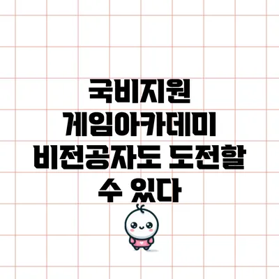 국비지원 게임아카데미: 비전공자도 도전할 수 있다