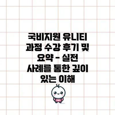 국비지원 유니티 과정 수강 후기 및 요약 - 실전 사례를 통한 깊이 있는 이해