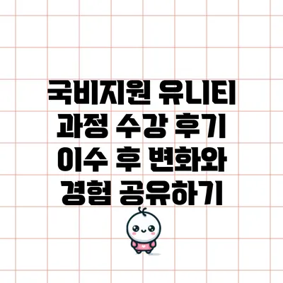 국비지원 유니티 과정 수강 후기: 이수 후 변화와 경험 공유하기