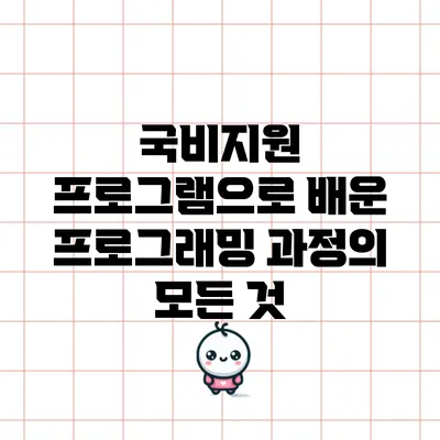 국비지원 프로그램으로 배운 프로그래밍 과정의 모든 것