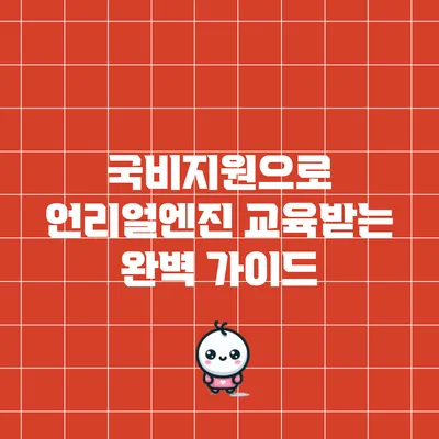 국비지원으로 언리얼엔진 교육받는 완벽 가이드