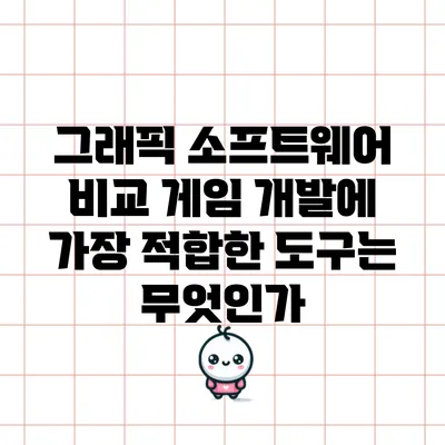 그래픽 소프트웨어 비교: 게임 개발에 가장 적합한 도구는 무엇인가?