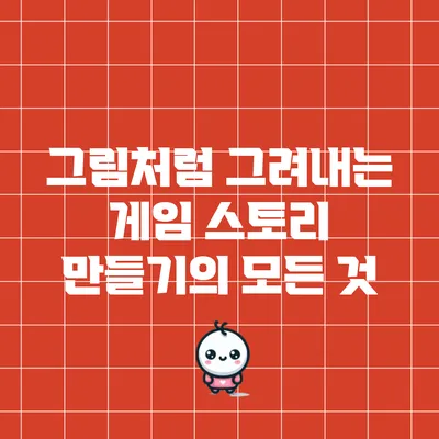 그림처럼 그려내는 게임 스토리 만들기의 모든 것
