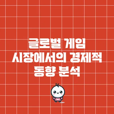 글로벌 게임 시장에서의 경제적 동향 분석