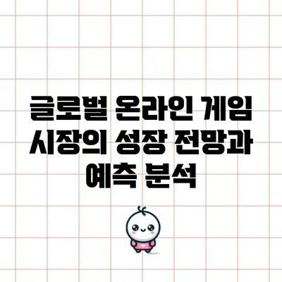 글로벌 온라인 게임 시장의 성장 전망과 예측 분석