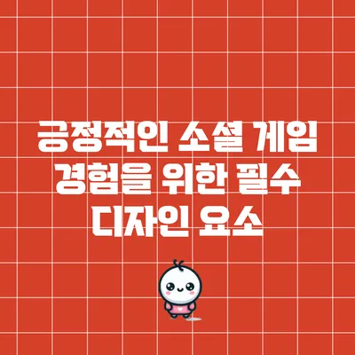 긍정적인 소셜 게임 경험을 위한 필수 디자인 요소