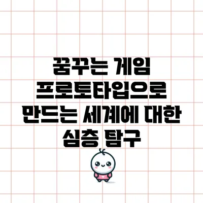 꿈꾸는 게임: 프로토타입으로 만드는 세계에 대한 심층 탐구