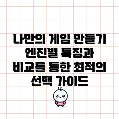 나만의 게임 만들기: 엔진별 특징과 비교를 통한 최적의 선택 가이드