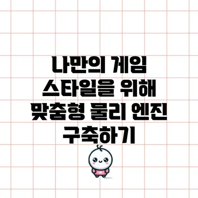 나만의 게임 스타일을 위해 맞춤형 물리 엔진 구축하기