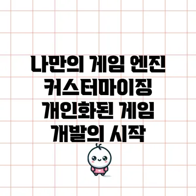 나만의 게임 엔진 커스터마이징: 개인화된 게임 개발의 시작