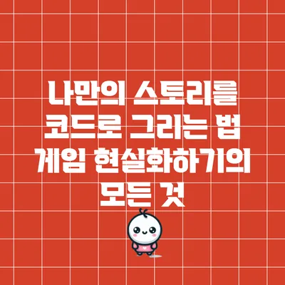 나만의 스토리를 코드로 그리는 법: 게임 현실화하기의 모든 것