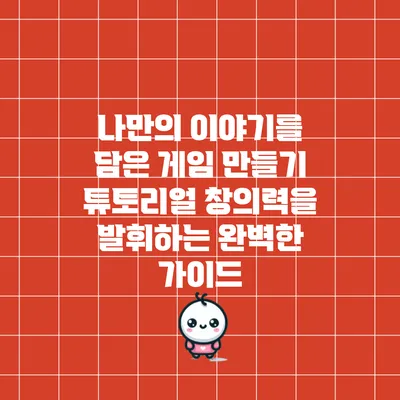 나만의 이야기를 담은 게임 만들기 튜토리얼: 창의력을 발휘하는 완벽한 가이드
