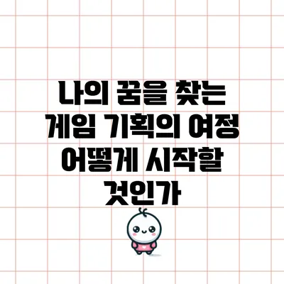 나의 꿈을 찾는 게임 기획의 여정: 어떻게 시작할 것인가?