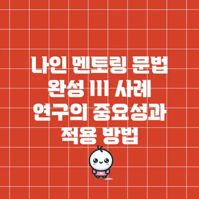 나인 멘토링: 문법 완성 III 사례 연구의 중요성과 적용 방법