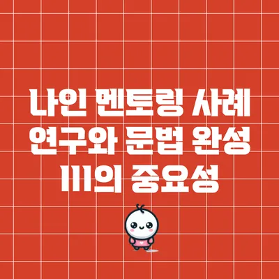 나인 멘토링 사례 연구와 문법 완성 III의 중요성