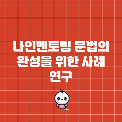 나인멘토링: 문법의 완성을 위한 사례 연구