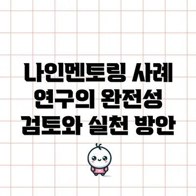 나인멘토링 사례 연구의 완전성 검토와 실천 방안