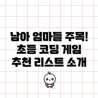 남아 엄마들 주목! 초등 코딩 게임 추천 리스트 소개