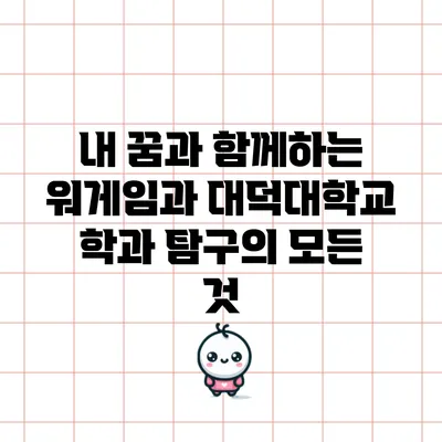 내 꿈과 함께하는 워게임과 대덕대학교 학과 탐구의 모든 것