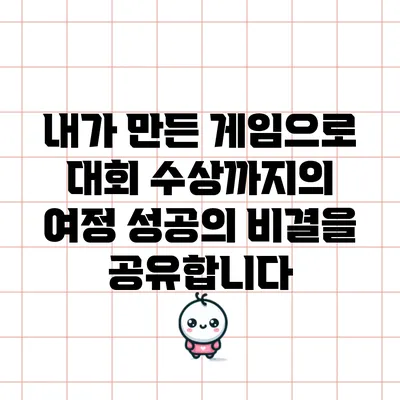 내가 만든 게임으로 대회 수상까지의 여정: 성공의 비결을 공유합니다