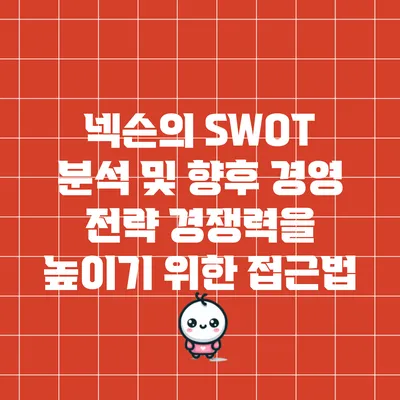 넥슨의 SWOT 분석 및 향후 경영 전략: 경쟁력을 높이기 위한 접근법