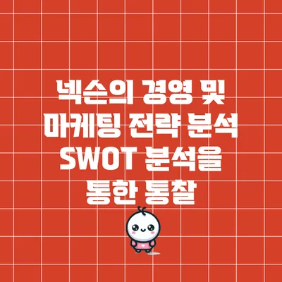 넥슨의 경영 및 마케팅 전략 분석: SWOT 분석을 통한 통찰