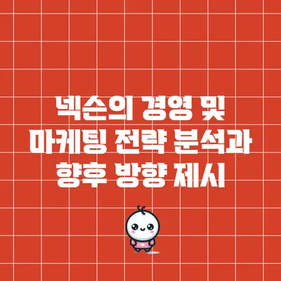 넥슨의 경영 및 마케팅 전략 분석과 향후 방향 제시