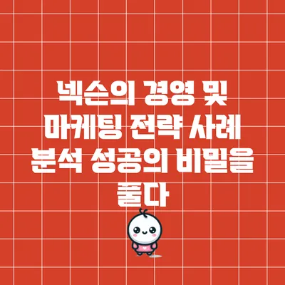 넥슨의 경영 및 마케팅 전략 사례 분석: 성공의 비밀을 풀다