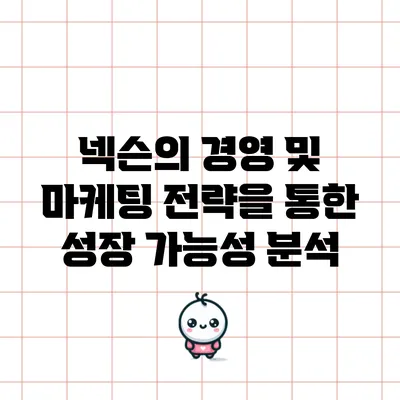 넥슨의 경영 및 마케팅 전략을 통한 성장 가능성 분석