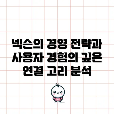 넥슨의 경영 전략과 사용자 경험의 깊은 연결 고리 분석