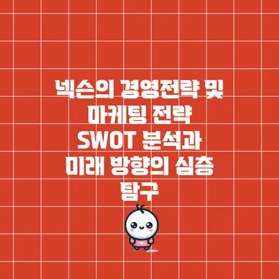 넥슨의 경영전략 및 마케팅 전략: SWOT 분석과 미래 방향의 심층 탐구