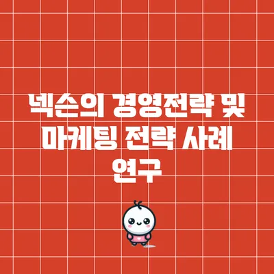 넥슨의 경영전략 및 마케팅 전략 사례 연구