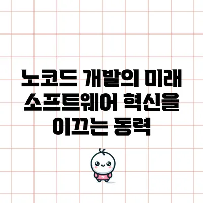 노코드 개발의 미래: 소프트웨어 혁신을 이끄는 동력