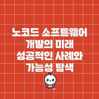 노코드 소프트웨어 개발의 미래: 성공적인 사례와 가능성 탐색