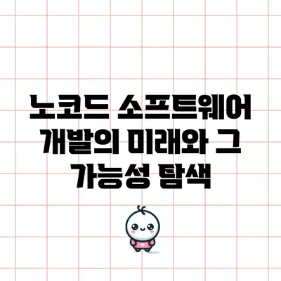 노코드 소프트웨어 개발의 미래와 그 가능성 탐색