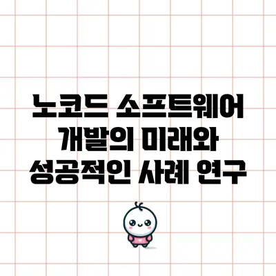 노코드 소프트웨어 개발의 미래와 성공적인 사례 연구