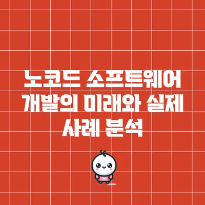 노코드 소프트웨어 개발의 미래와 실제 사례 분석