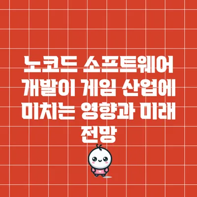 노코드 소프트웨어 개발이 게임 산업에 미치는 영향과 미래 전망